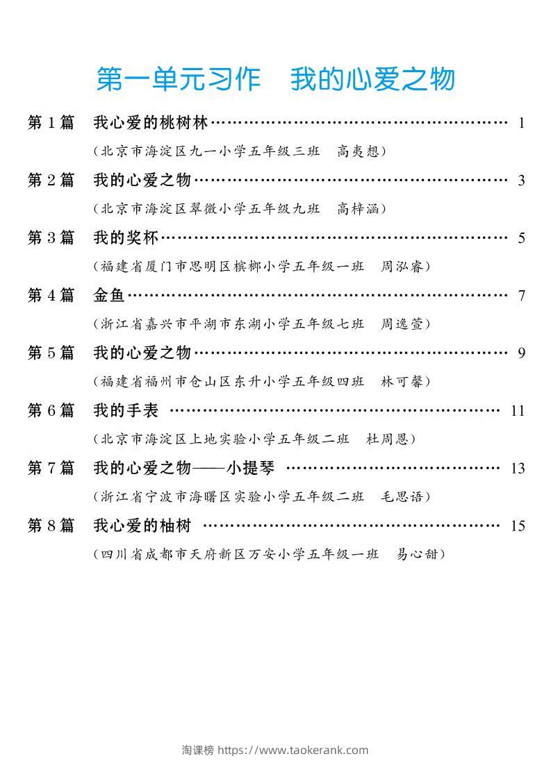 五年级上册语文1-8单元习作范文汇总-淘课榜