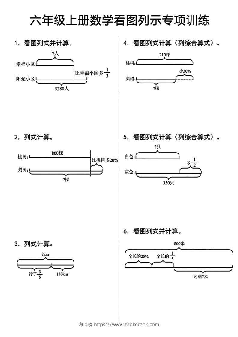 六上数学看图列式-淘课榜