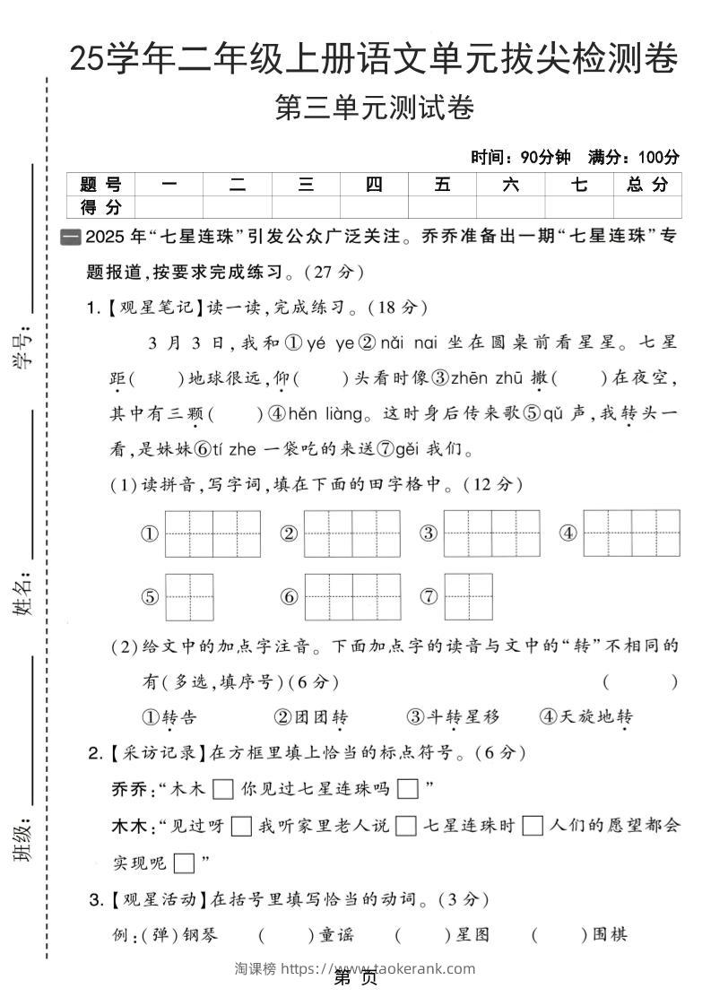 25学年二上语文第三单元拔尖检测卷（含答案5页）-淘课榜