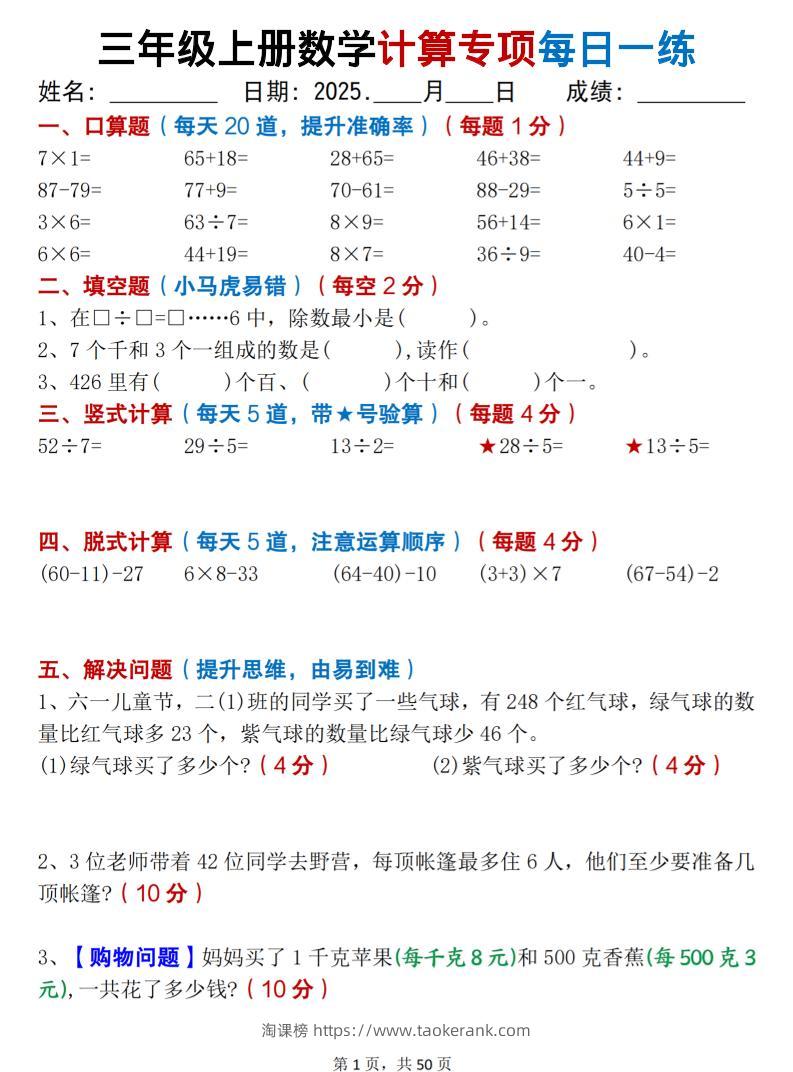 三上数学计算专项每日一练50天（口算填空竖式脱式解决问题思维题）50页-淘课榜