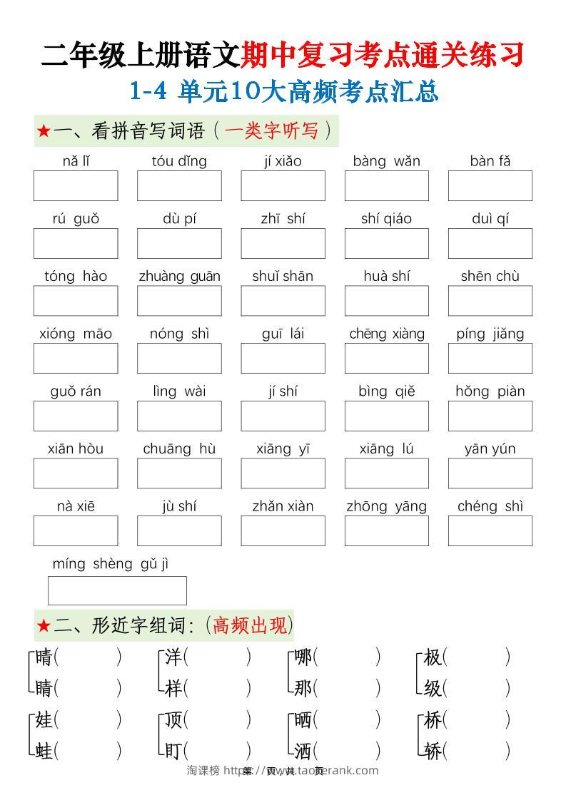 二上语文期中高频考点-淘课榜