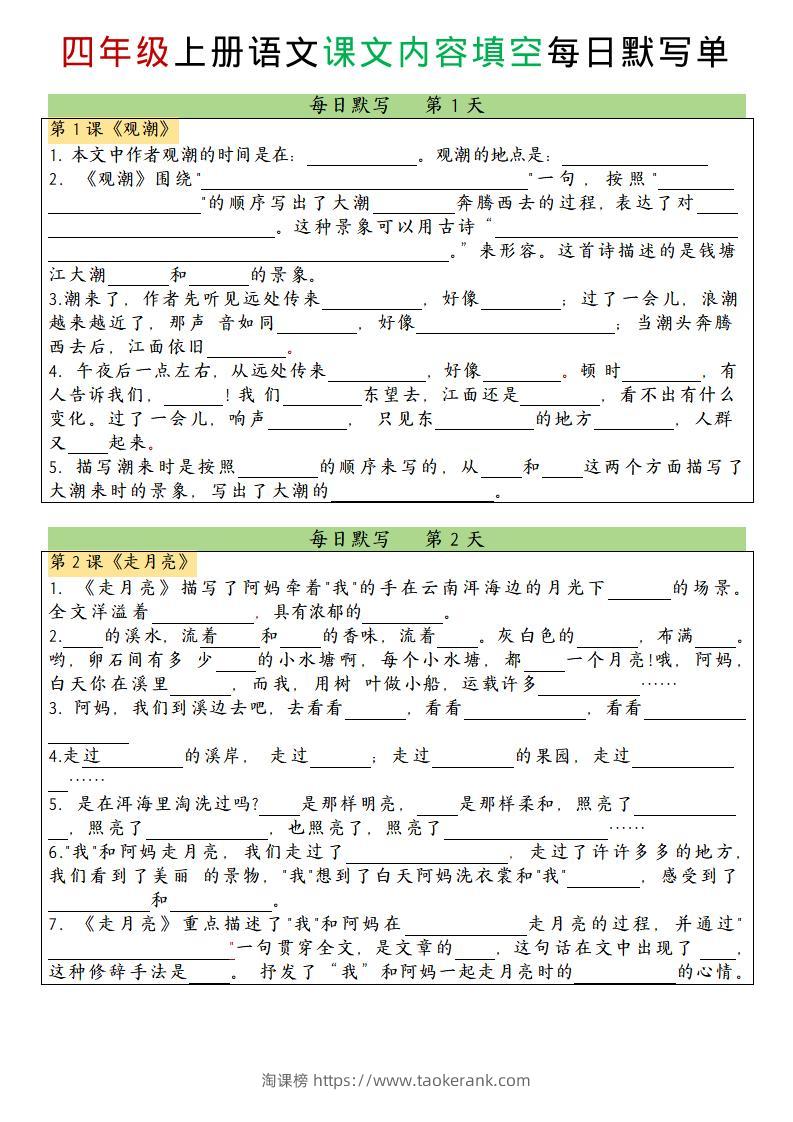 四上语文课文内容填空每日默写单-淘课榜