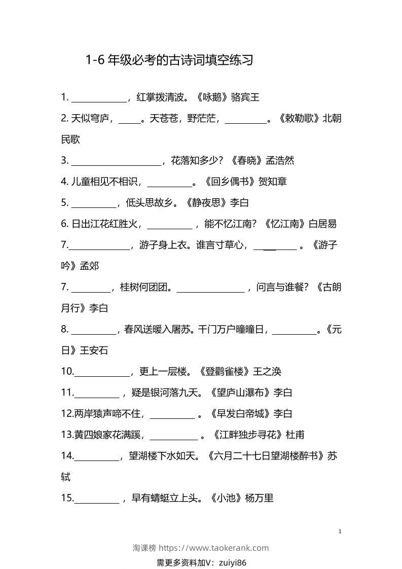 【1-6年级古诗词填空】1-6年级必考的古诗词填空练习（附答案）六上语文-淘课榜