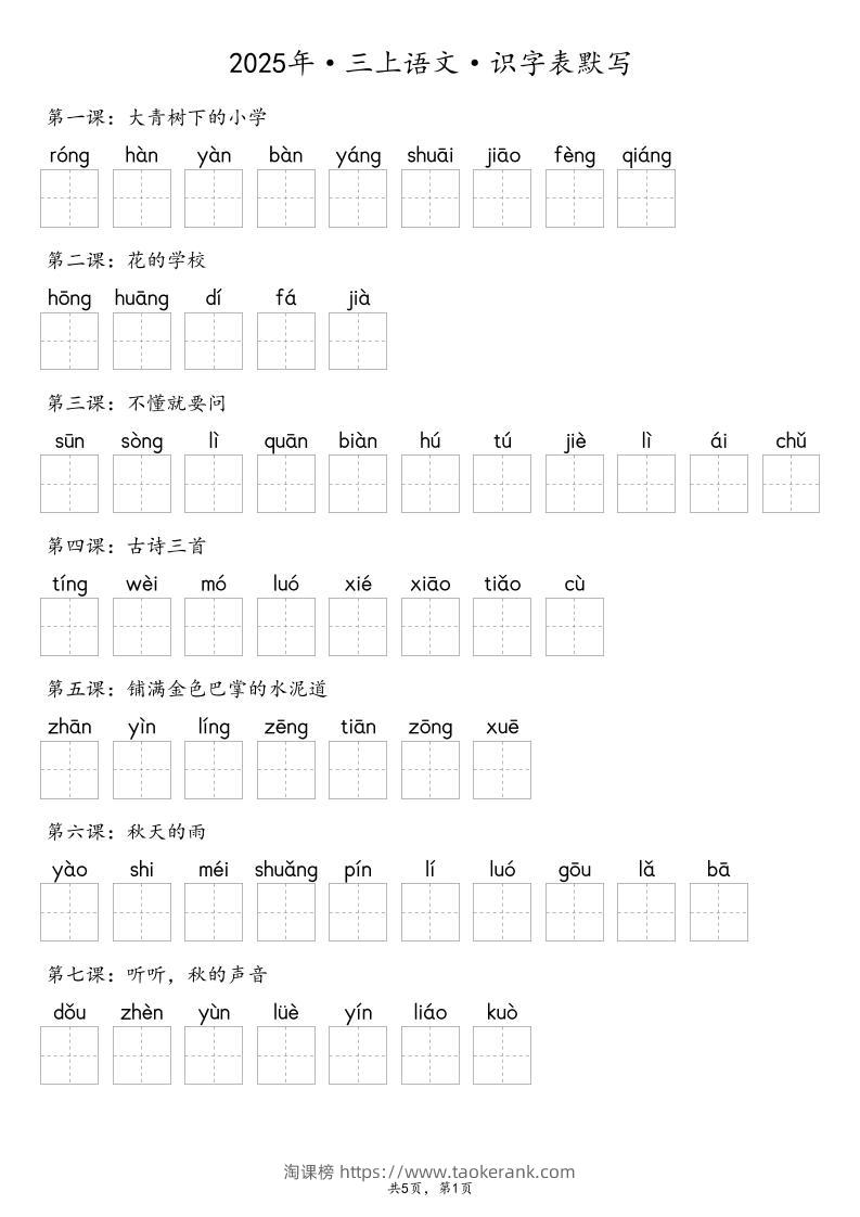 【默写-识字表】2025年三年级上册语文（含答案-淘课榜