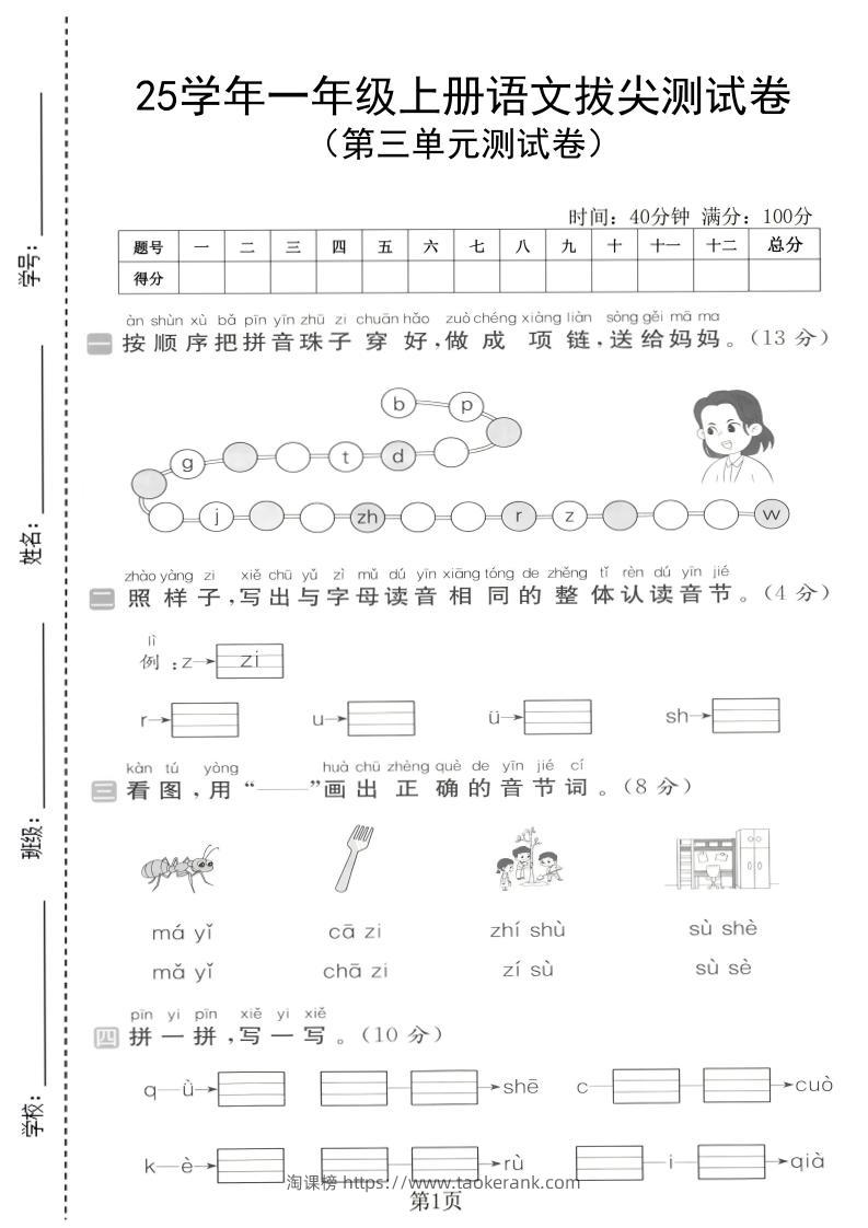 25学年一上语文第三单元拔尖测试卷（含答案5页）-淘课榜