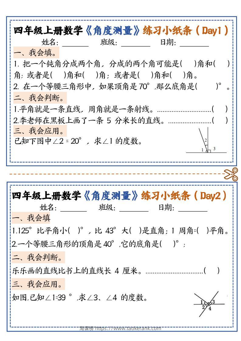 四上数学【角度测量复习小纸条】-淘课榜