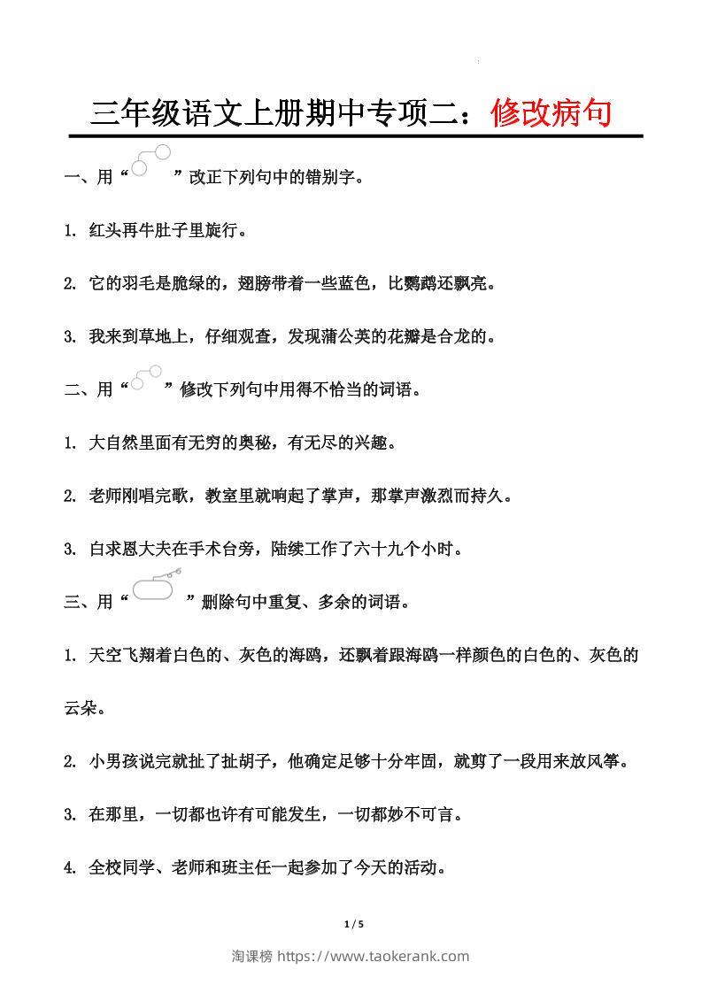 【期中专项二：修改病句】三上语文-淘课榜