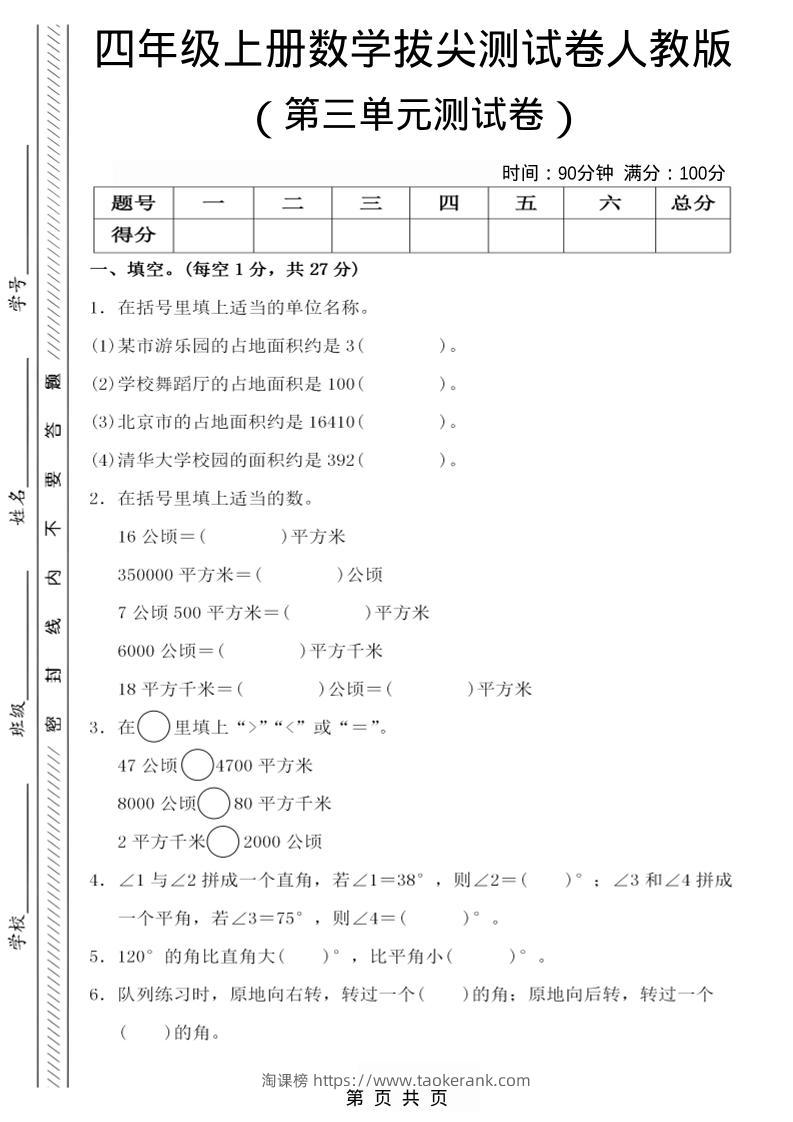 25四上数学第三单元测试卷-淘课榜