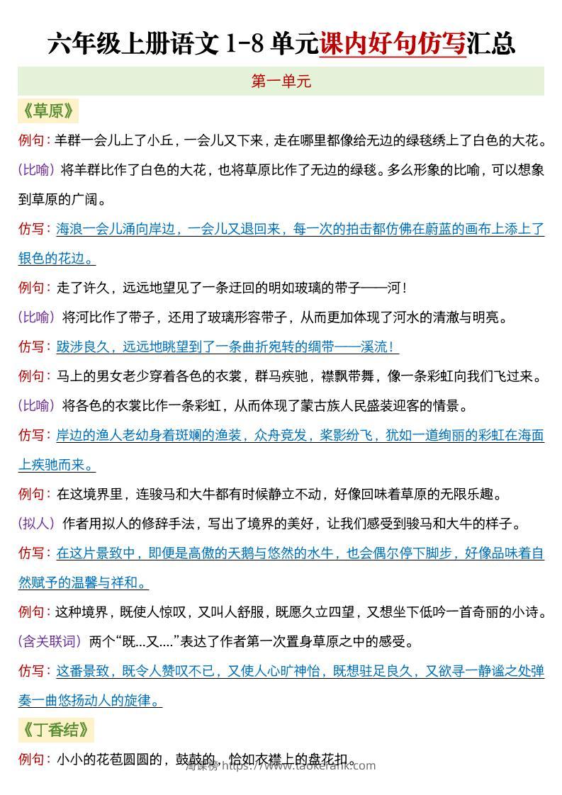 六年级上语文1-8单元课内好句仿写汇总-淘课榜