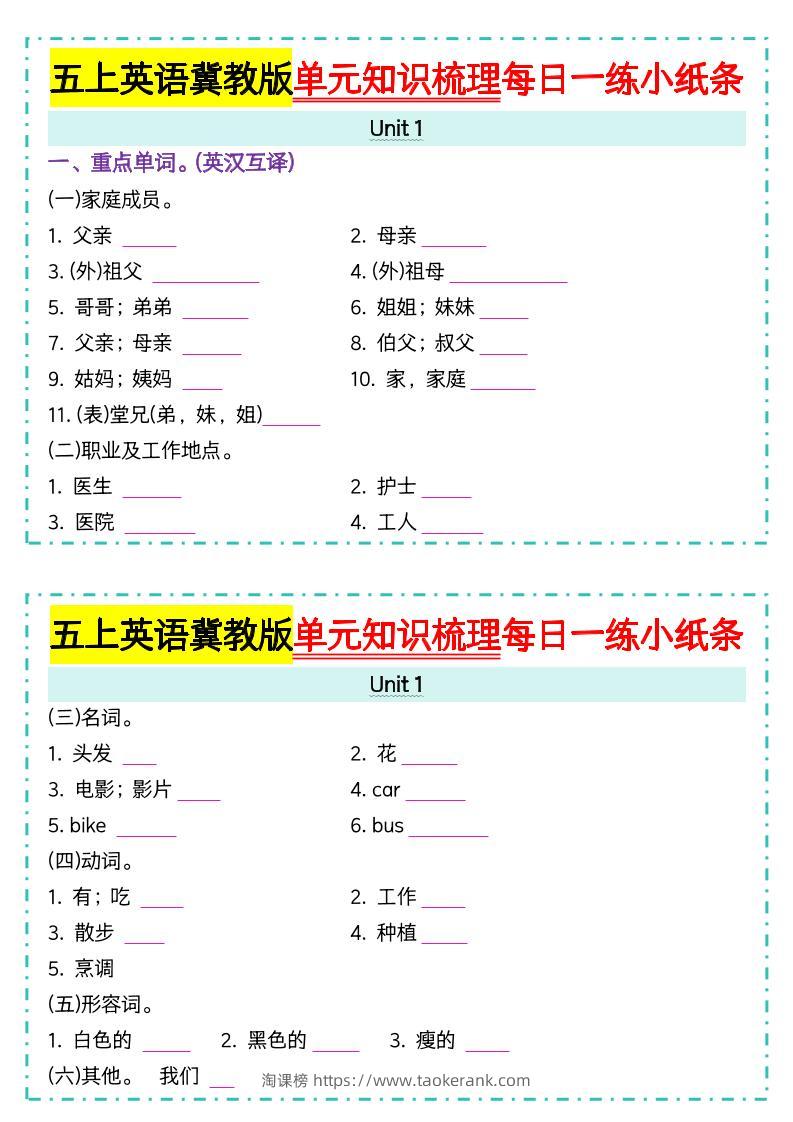 五上冀教版英语【单元知识梳理每日一练小纸条（空白）】-淘课榜