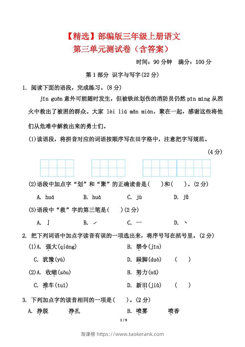 25三上语文第三单元测试-淘课榜