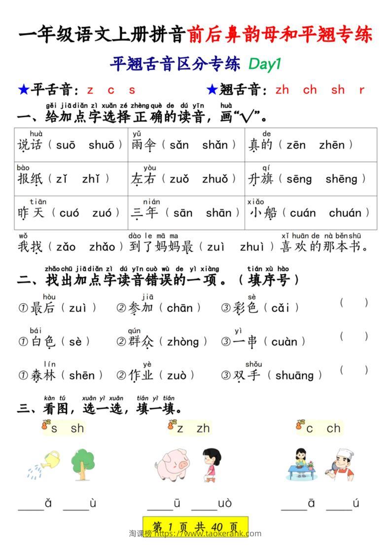 新一上语文拼音前后鼻韵母和平翘专练（含答案40页）-淘课榜