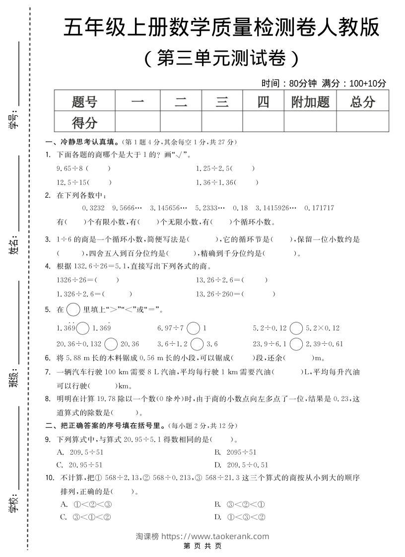 五年级上数学第三单元测试卷《人教版》-淘课榜