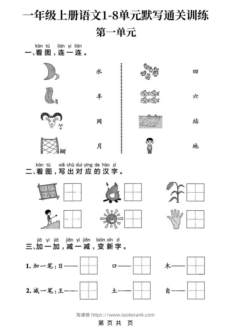 新一上语文1-8单元默写通关训练（16页）-淘课榜