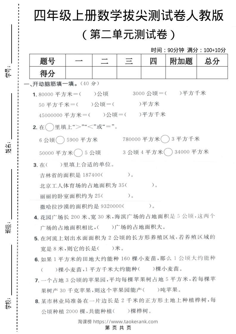 四年级上数学第二单元测试卷《人教版》-淘课榜