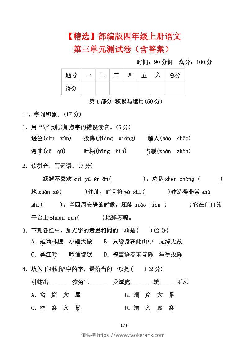 25四上语文第三单元测试-淘课榜