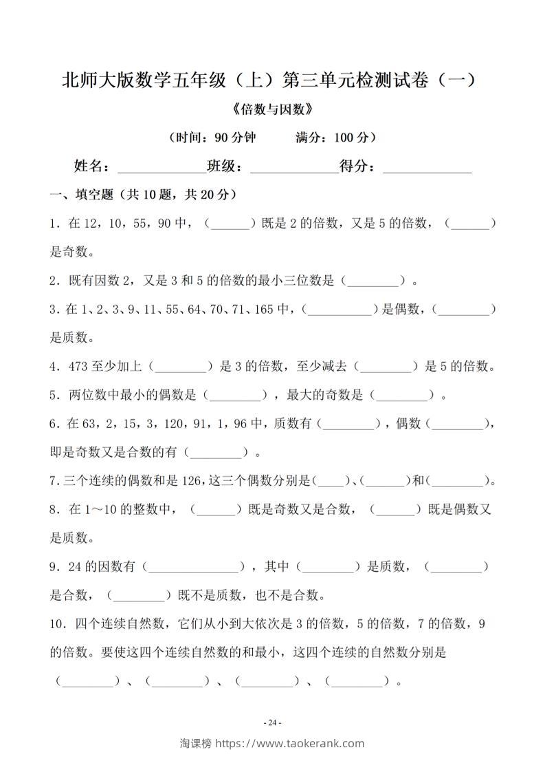 五年级上数学第三单元测试卷一《北师版》-淘课榜