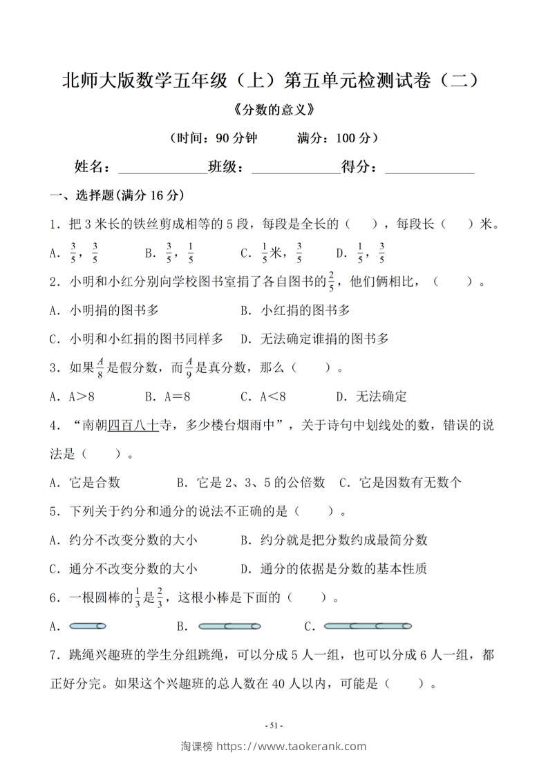 五年级上数学第五单元测试卷二《北师版》-淘课榜