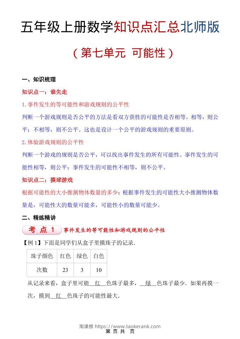 五年级上数学重点知识汇总第七单元《北师版》-淘课榜