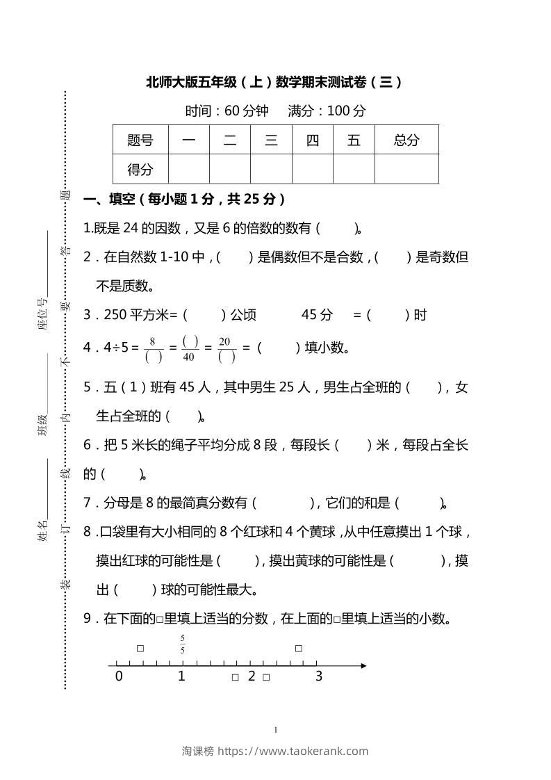 五年级上数学期末测试卷（三）《北师版》-淘课榜