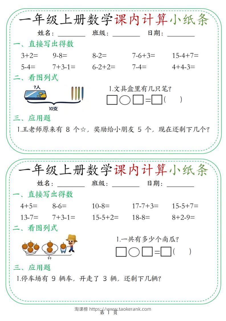 新一上数学课内计算小纸条30天（15页）-淘课榜