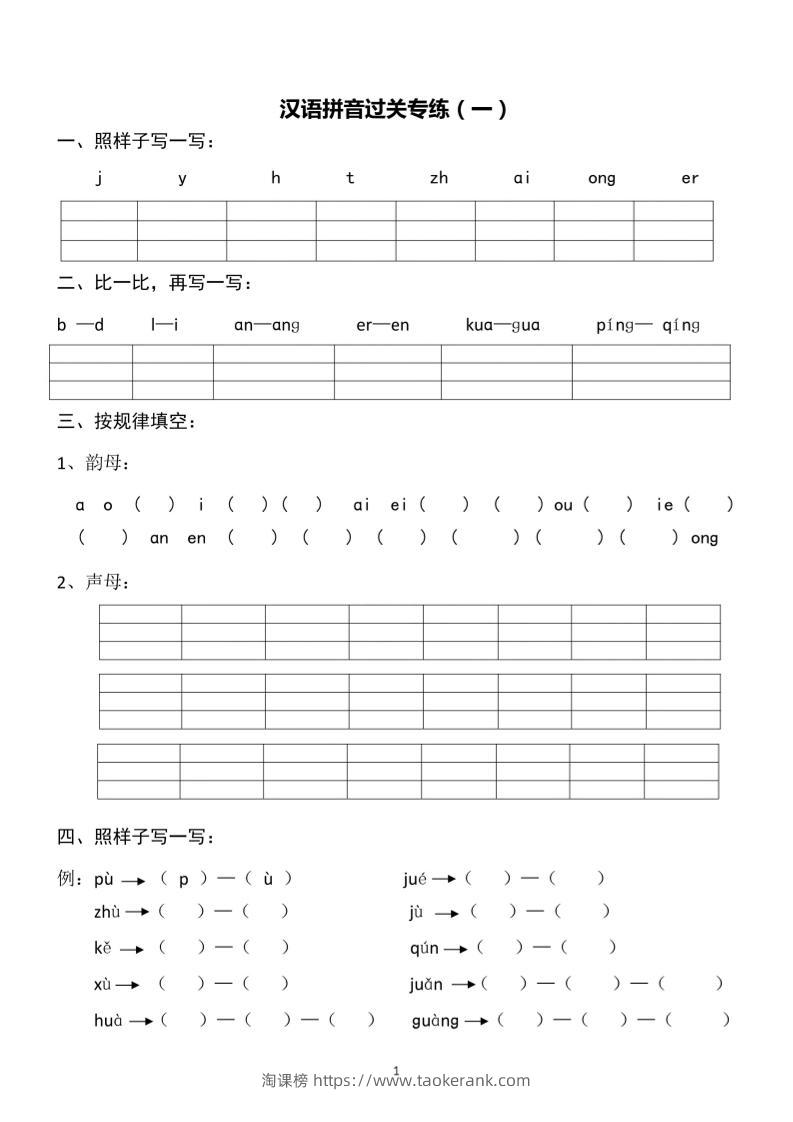 一上语文汉语拼音专练1-8含答案-淘课榜