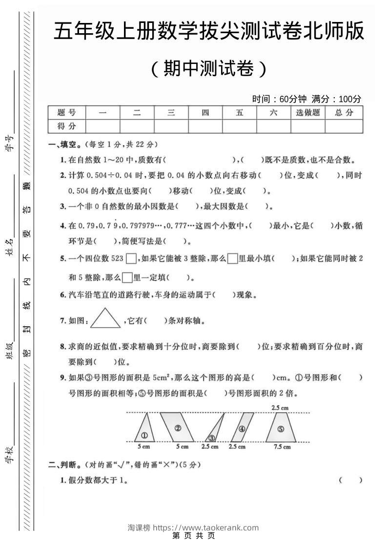 五年级上数学期中测试卷1《北师版》-淘课榜