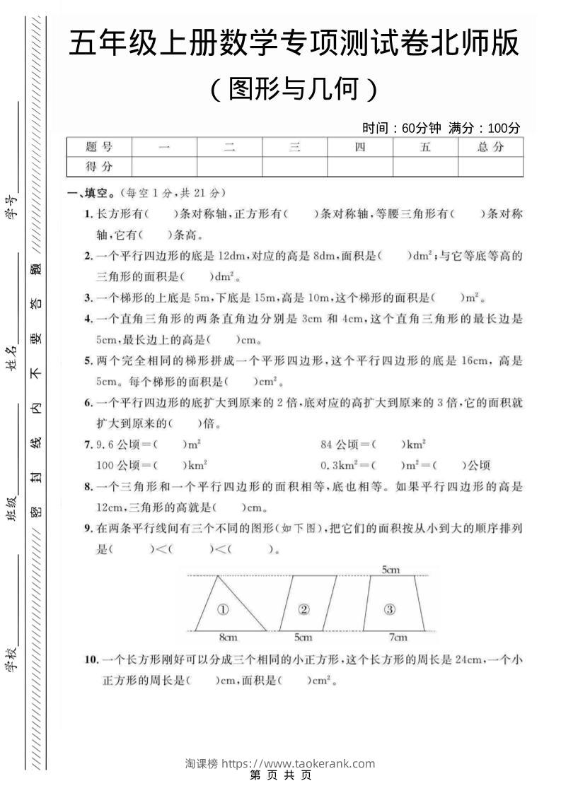 五年级上数学图形与几何专项测试卷《北师版》-淘课榜