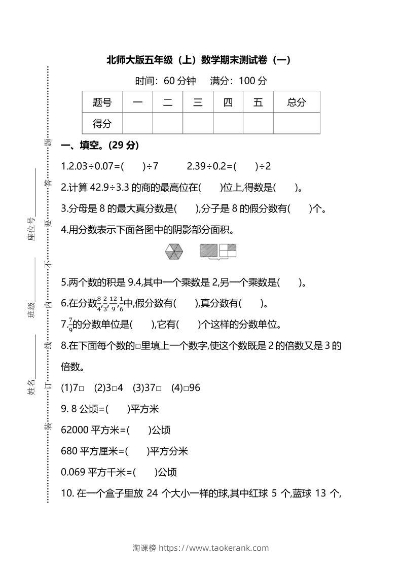 五年级上数学期末测试卷（一）《北师版》-淘课榜