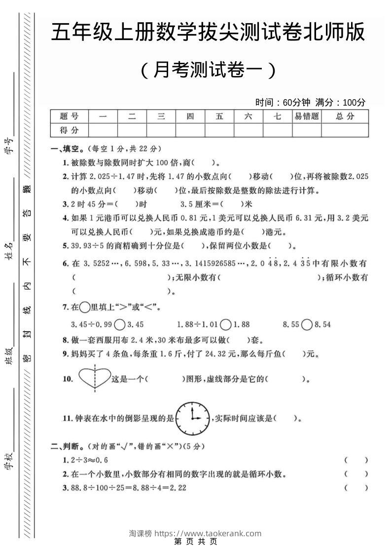 五年级上数学月考测试卷1《北师版》-淘课榜