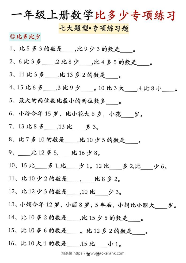 新一上数学比多少专项七大题型训练（7页）-淘课榜