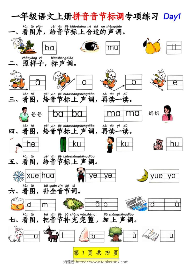 新一上语文拼音音节标调专项练习+拼音看图补充句子练习（含答案19页）.pdf-淘课榜
