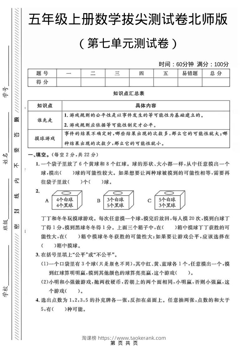 五年级上数学第七单元测试卷1《北师版》-淘课榜