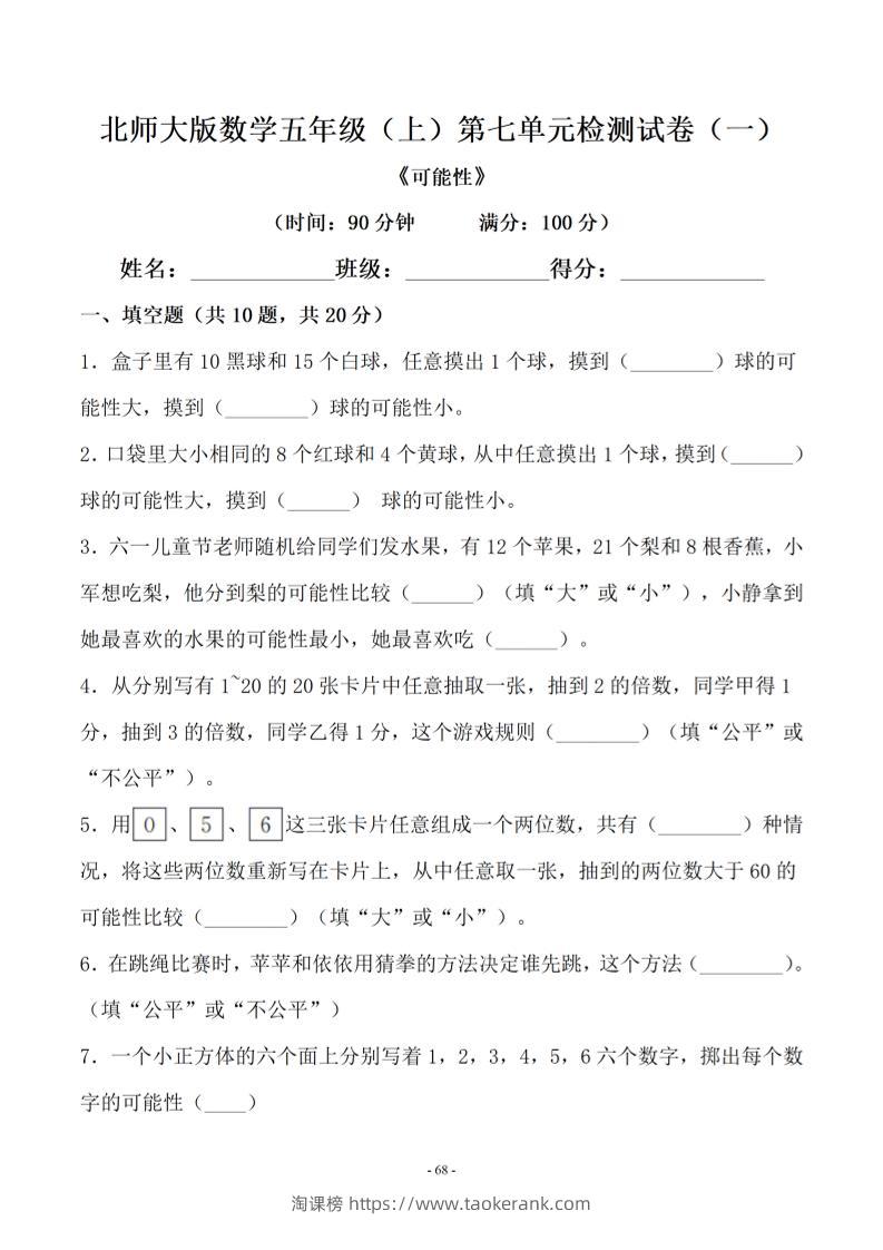 五年级上数学第七单元测试卷一《北师版》-淘课榜