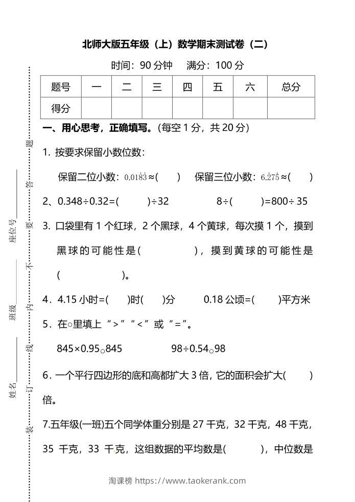 五年级上数学期末测试卷（二）《北师版》-淘课榜