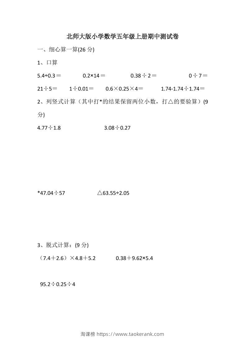 五年级上数学期中检测卷5《北师版》-淘课榜