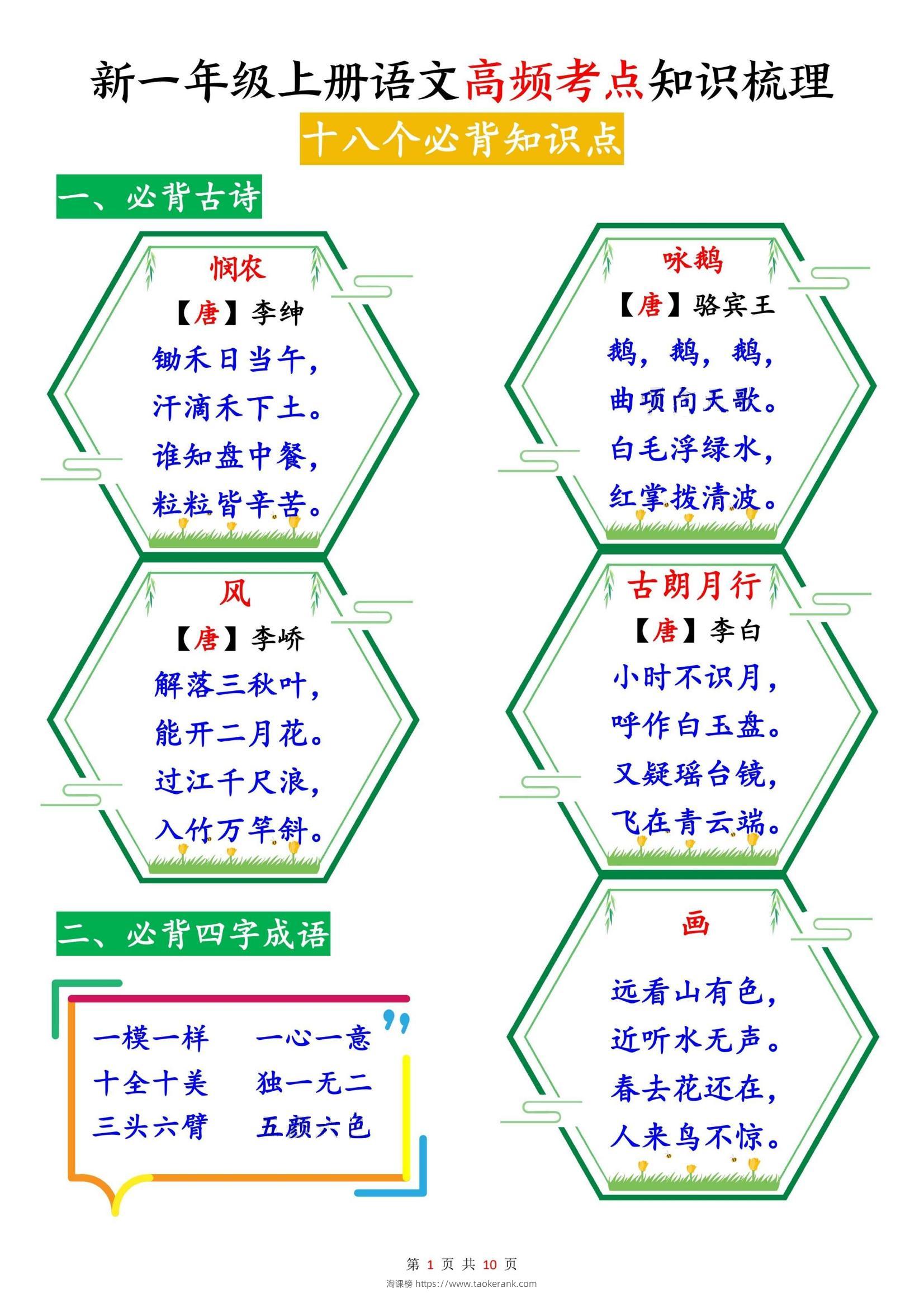 新一上语文高频考点知识梳理（十八个必背知识点）10页-淘课榜