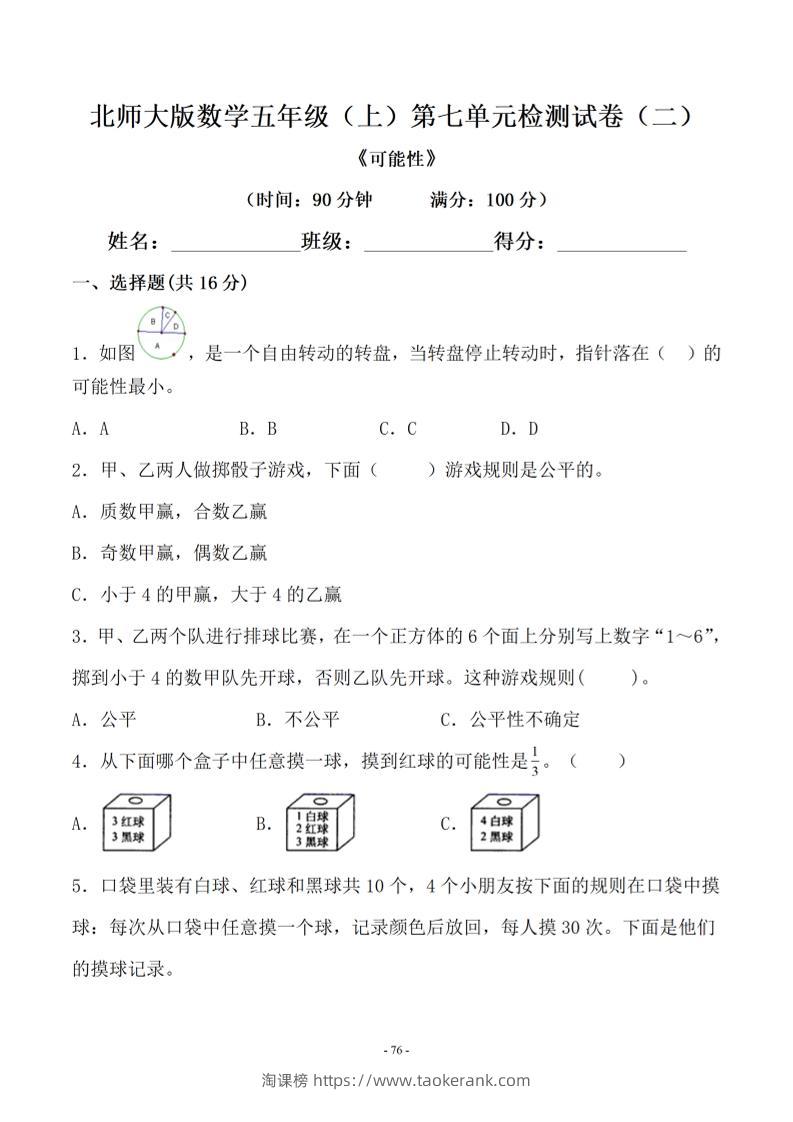 五年级上数学第七单元测试卷二《北师版》-淘课榜