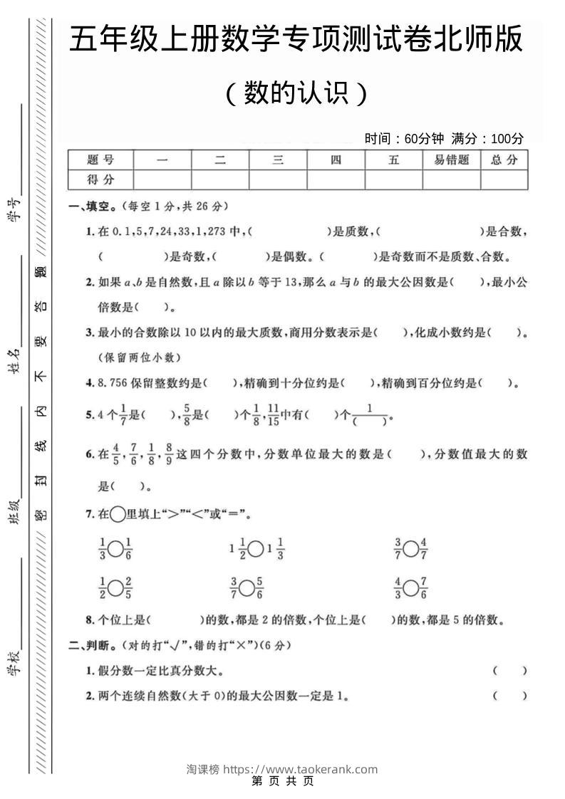 五年级上数学数的认识专项测试卷《北师版》-淘课榜