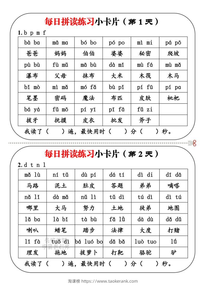 一年级上语文每日拼读小卡片-淘课榜