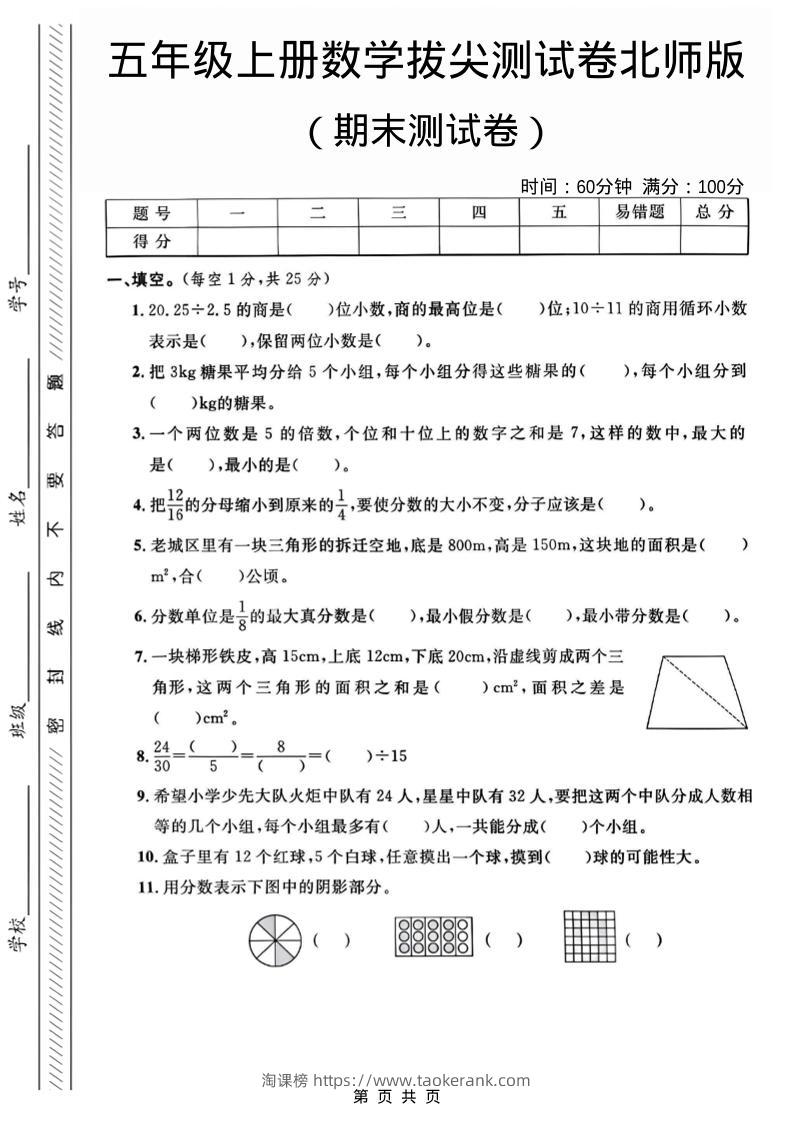 五年级上数学期末测试卷1《北师版》-淘课榜
