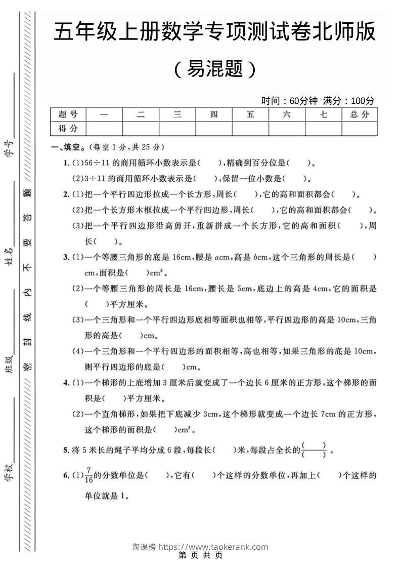 五年级上数学易混题专项测试卷《北师版》-淘课榜