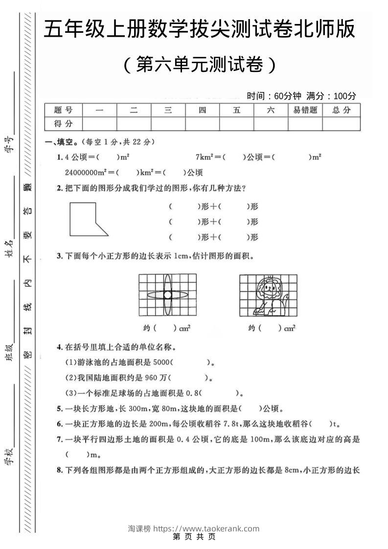 五年级上数学第六单元测试卷2《北师版》-淘课榜