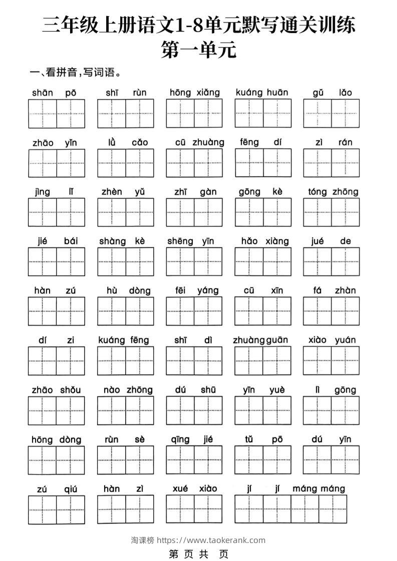 新三上语文1-8单元默写通关训练（含答案19页）-淘课榜