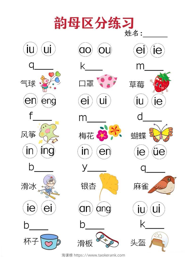 一年级上语文韵母区分练习（无声调版）-淘课榜