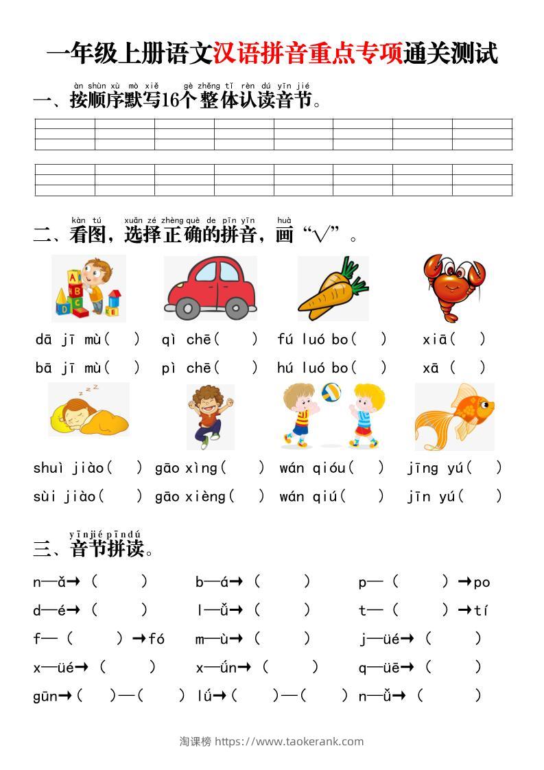 一年级上语文汉语拼音重点专项通关测试+答案-淘课榜