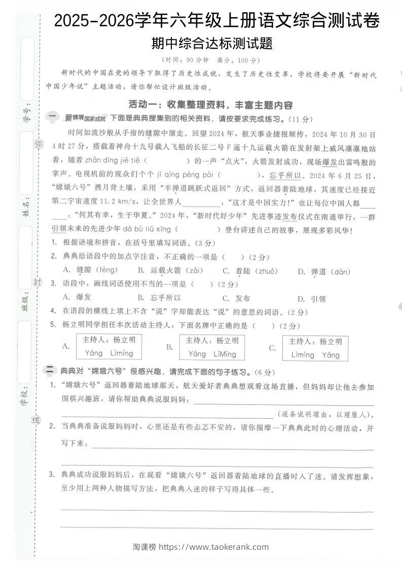 2025-2026学年六年级上册语文期中试卷1-淘课榜