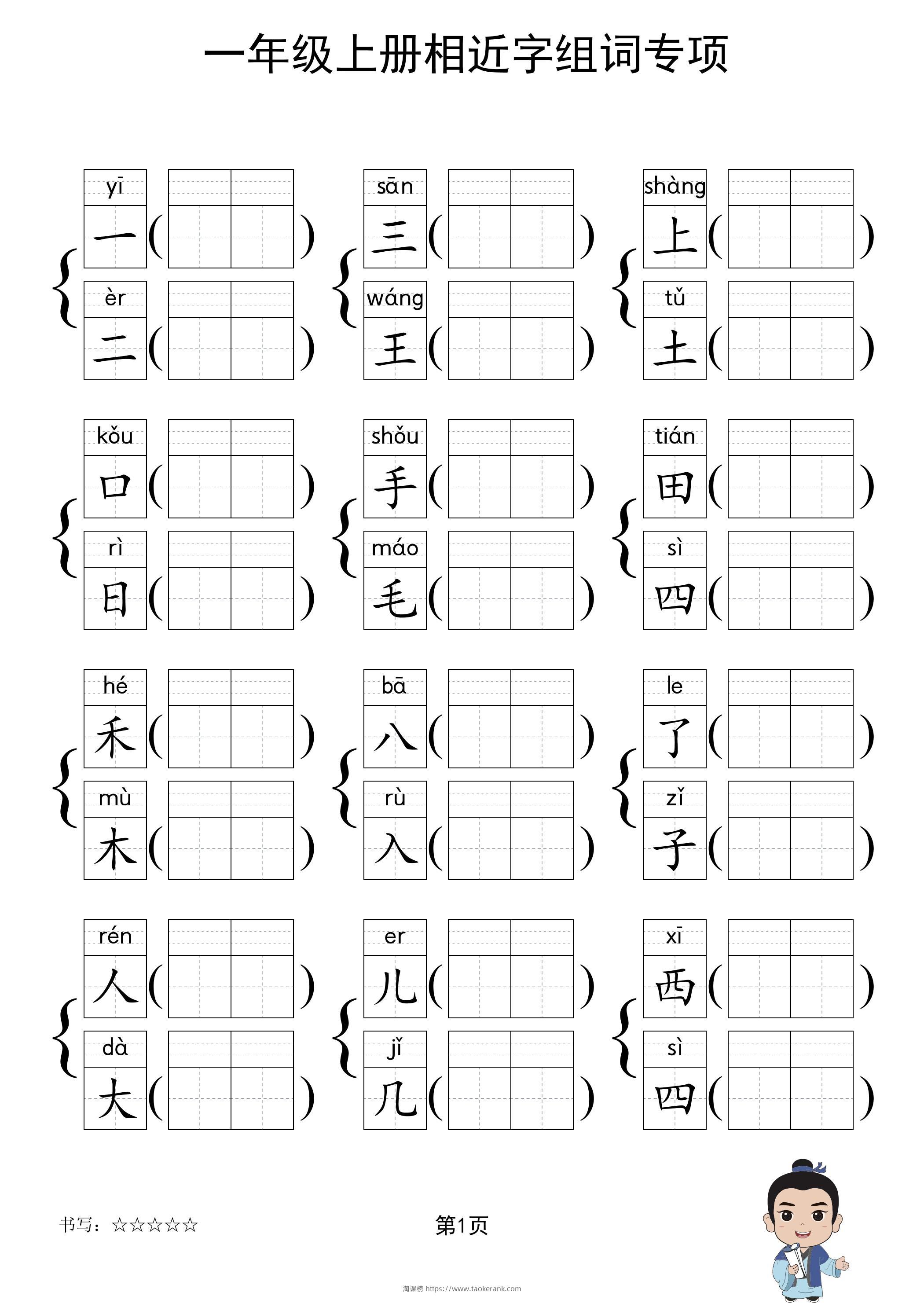 一年级上语文相近字组词专项(练习)-淘课榜