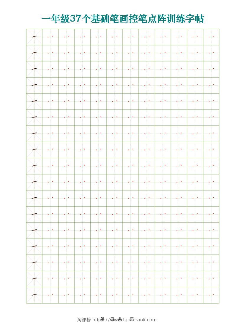 一年级上语文37个基础笔画控笔点阵训练字帖37页-淘课榜