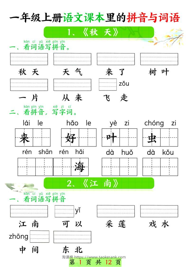 一年级上语文课本里的拼音与词语-淘课榜